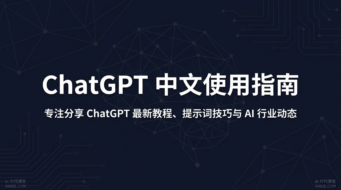ChatGPT官网入口2026与中文版网站访问方式